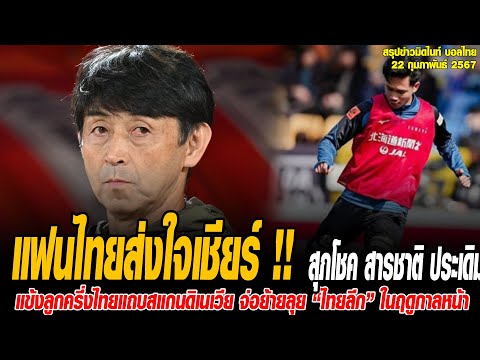 ข่าวมิดไนท์ เที่ยงคืน ฟุตบอลไทย แฟนไทยส่งใจเชียร์ !! สุภโชค สารชาติ ประเดิมนัดแรก "คอนซะ" บุกถิ่น