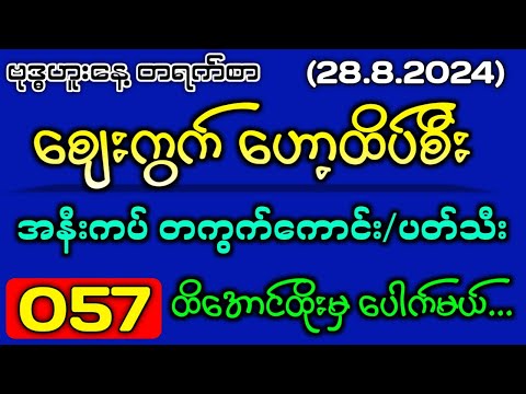 28.8.24#2d မနက်ညနေ စျေးကွက်ထိပ်စီး အထူးပတ်သီး အနီးကပ်တကွက်ကောင်း#2dlive #2d3dmyanmar #2dmyanmar