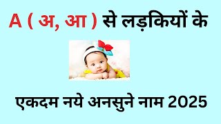 A ( अ, आ ) से लड़कियों के एकदम नये अनसुने नाम 2025 #babygirlname
