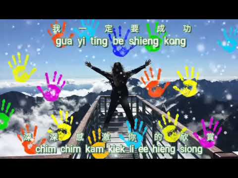 Yi ting be shieng kong {一定要成功} lagu hokkian karaoke no vocal male 台語男版伴奏 key -2