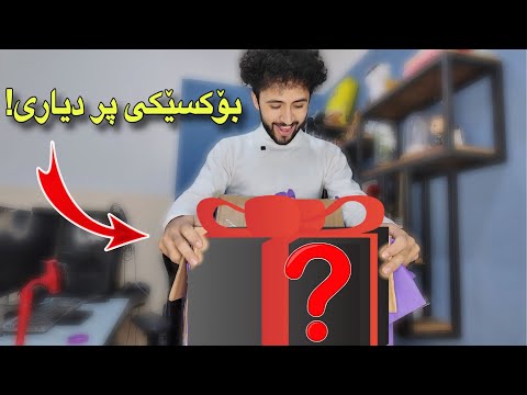 بۆکسێکی دیاری تایبەتمان بۆ هات | چی تیابوو!😍🎁