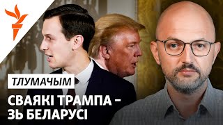 Ва ўнукаў Трампа — беларускія карані
