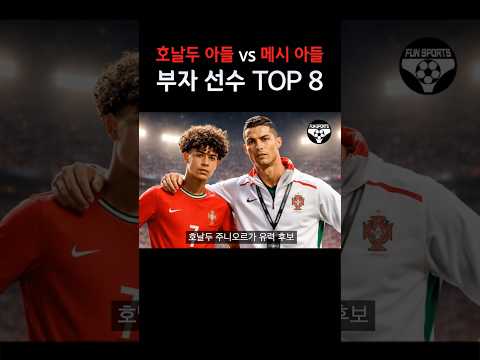 부자 축구선수 TOP 8