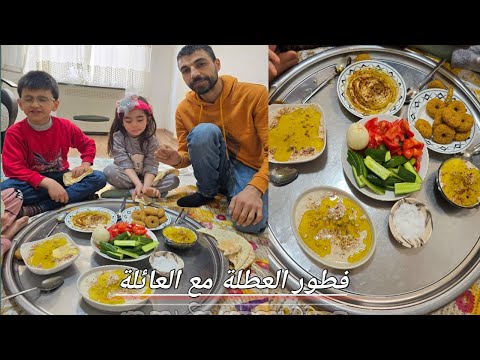 فطور العطلة مع العائلة😋 شوفو بابا ساعدنا