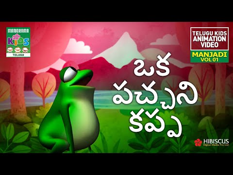 ఒక పచ్చని కప్ప | Oka pachani kappa | Manjadi Vol 01 | Telugu Kids Animation