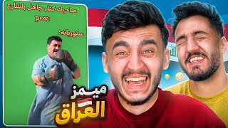 مقاطع مضحكة- تيك توك العراق🤣#3
