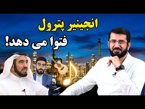 فتوای حلال بودن موسیقی توسط انجینیر پترول! Фатвои ҷолиб аз муҳандиси бензин