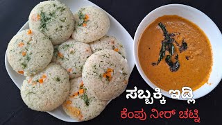 ಮೃದುವಾದ ಸಬ್ಬಕ್ಕಿ ಇಡ್ಲಿ ಜೊತೆಗೆ ಕೆಂಪು ನೀರ್ ಚಟ್ನಿ | Sabudana Idli | Soft Idli with Red Chutney Recipe