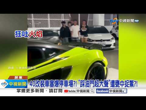 40車"深夜猛踩油門"?! 停車場內"甕中捉鱉"被警包圍?!│中視新聞 20250223