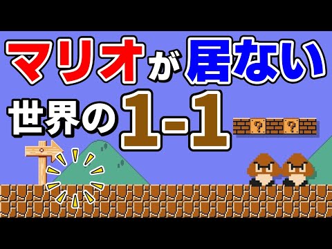 地獄へと化した1-1がヤバ過ぎるwww 『マリオメーカー2』