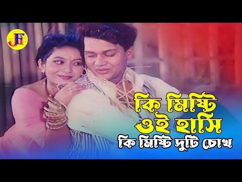 Ki Misti Oi Hasi | কি মিষ্টি ওই হাসি | Shabnur & Shakil Khan | Dushtu Chele Misti Meye | Movie Song