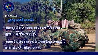 DVB Digital ညနေ ၃ နာရီ သတင်း (၆ ရက် စက်တင်ဘာလ ၂၀၂၆)