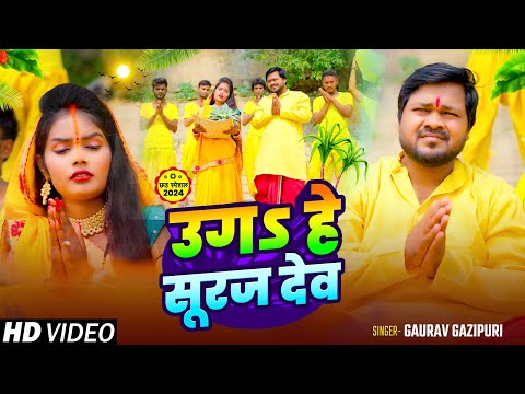 #Video | उगऽ हे सूरज देव Gaurav Gazipuri का भोजपुरी छठ स्पेशल गीत | Bhojpuri Chhath Puja Song 2024