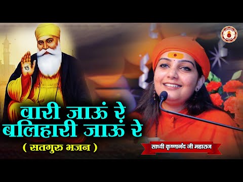 वारी जाऊं रे बलिहारी जाऊं रे ( सतगुरु भजन ) | Sadhvi Krishnanand Ji Maharaj | Sanatan Vachan |Bhajan