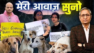 क्या कुत्ता प्रेमी लोकतंत्र प्रेमी नहीं है? प्रदर्शन पर बवाल क्यों?