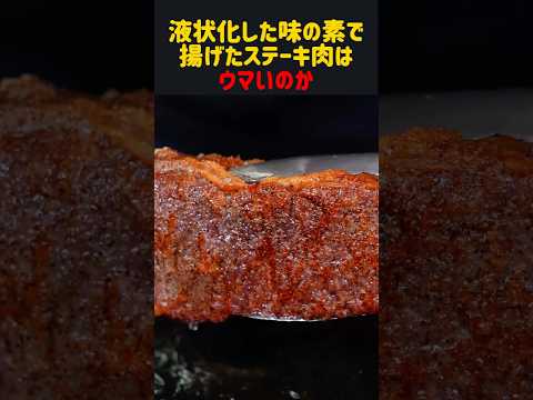液状化した味の素をで揚げたステーキ肉はウマいのか　#雑学 #飯テロ