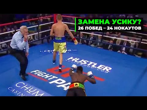 Замена Усику? Украинец - Нокаутер Уничтожает Всех | Будущий Чемпион?