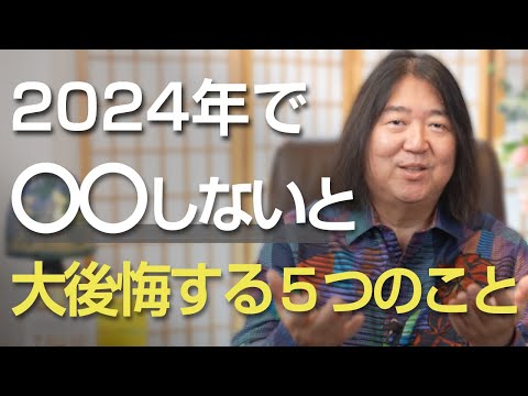 2024年で〇〇しないと大後悔する５つのこと