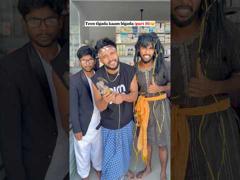 तीन तिगाड़ा काम बिगाड़ा (part 16)🤣🤣
