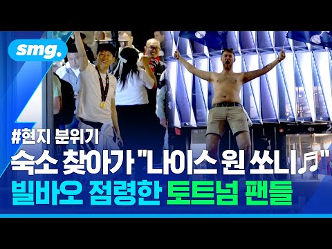 우승 확정되자마자 '경기장 난입' 뒤집어진 런던...광란의 토트넘 팬들, 영국·스페인 현지 분위기 / 스포츠머그