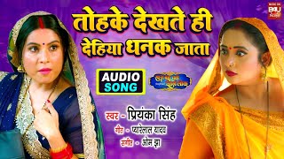 TOHKE DEKHTE HI DAHIYA DHANAK JAATA तोहके देखते ही देहिया AUDIO SONG | SAAS BHAU CHALI SWARG LOK