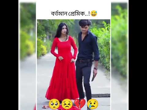 😅💔॥বৰ্তমান প্ৰেমিক V's Exপ্ৰেমিক",,🥺🥀#breakup#brokenheart#viralvideo#shorts#fakelove#tiktok#sadsong