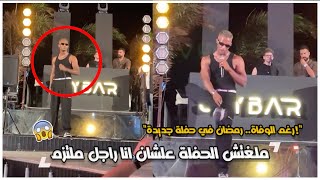 رغم وفـ.اة شاب في حفله امس.. محمد رمضان في حفلة جديدة في الساحل: "مش هلغي حفلات علشان أنا راجل!" 🔥