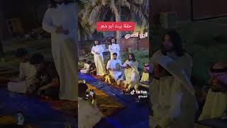 حفلة بيت ابو شعر