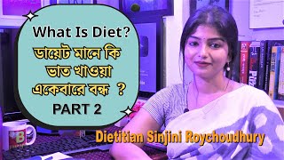 DIET means no RICE or BREAD? | ভাত বা রুটি বন্ধ করে কি ডায়েট পালন করছেন? একবার শুনে রাখুন এবং বুঝুন।