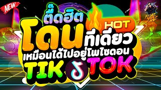 #กำลังฮิตในTIKTOK ★โดนทีเดียว เหมือนได้ไปอยู่โพไซดอน★ ตื๊ดฮิตTIKTOK | DANCETAMJAi