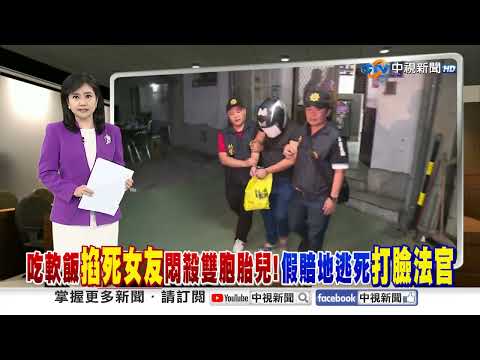 吃軟飯"掐死女友"悶殺雙胞胎兒!假賠地逃死"打臉法官"│中視新聞 20250703