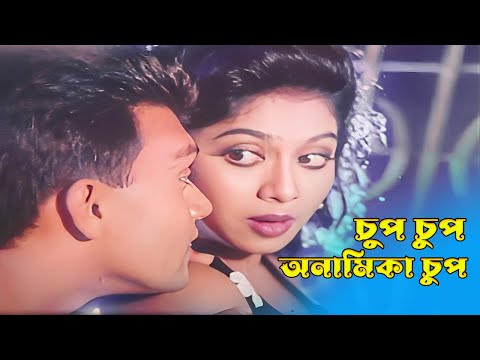 Chup Chup Onamika Chup | চুপ চুপ অনামিকা চুপ | Shabnur & Shakil Khan | Dushtu Chele Misti Meye