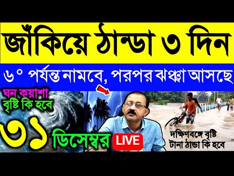 🔴Live জাঁকিয়ে ঠান্ডা ৩ দিন, ৬° পর্যন্ত নামবে, পরপর ঝঞ্ঝা আসছে, ঘন কুয়াশা, বৃষ্টি কি হবে? Weather