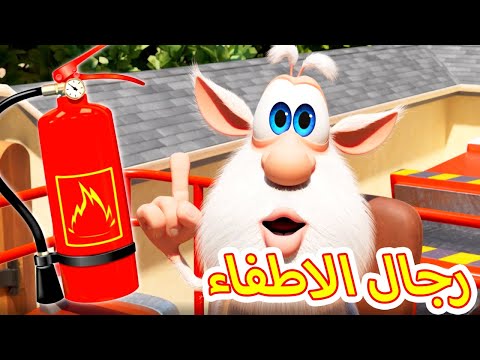 بوبا -  رجال الاطفاء - كرتون اطفال