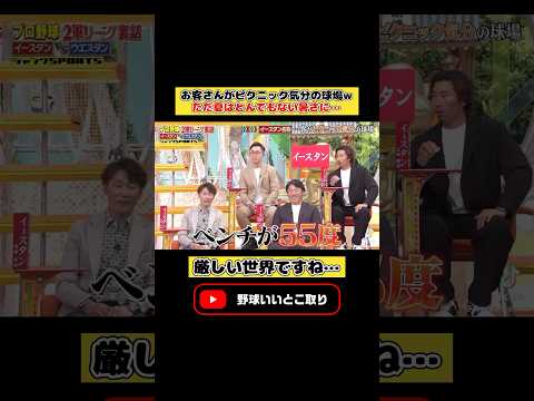 プロ野球史上最も暑すぎる球場とは… #プロ野球 #おもしろ #バラエティ #shorts