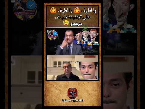 بهدلو و جفف به الأرض 😂