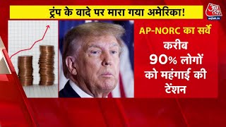 Khabardar: Donald Trump की नीतियों से अमेरिका में महंगाई का कहर, मंदी का खतरा! | US Tariff | Aaj Tak