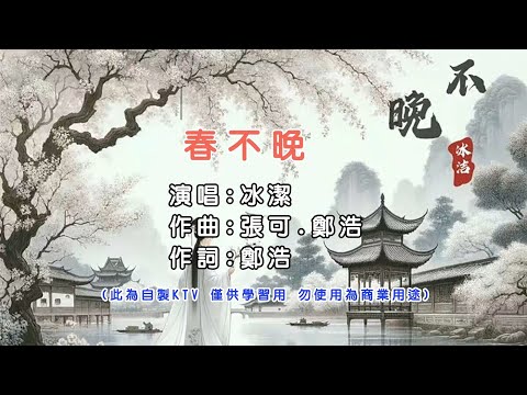 冰潔 春不晚 KTV