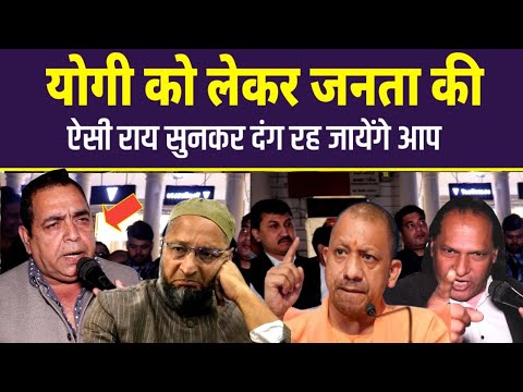 योगी को लेकर जनता की ऐसी राय सुनकर दंग रह जायेंगे आप CM Yogi | Owaisi vs Yogi | UP News | Election