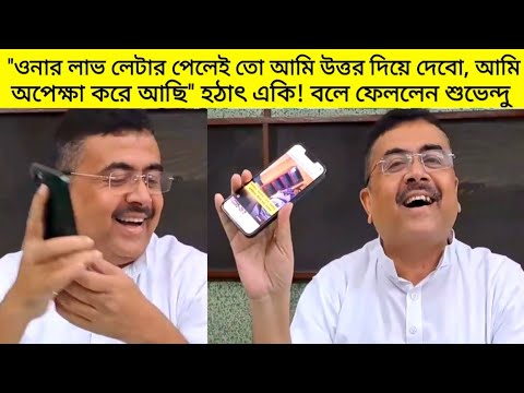 "ওনার লাভ লেটার পেলেই তো আমি উত্তর দিয়ে দেবো" হঠাৎ কেন একথা বললেন শুভেন্দু অধিকারী? |Suvendu News|