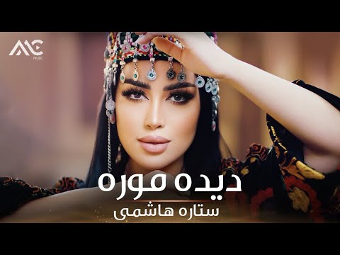Setara Hashimi - Deda Mora [Official Video 4K] ستاره هاشمی - دیده موره
