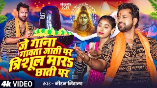 #Video | त्रिशूल मारS छाती पर | Jhijhiya Star #Niraj Nirala | Bhojpuri #Bolbam Song 2025