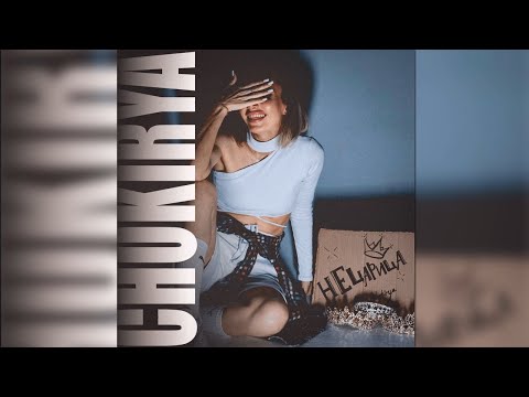 Chokirya – Не Царица