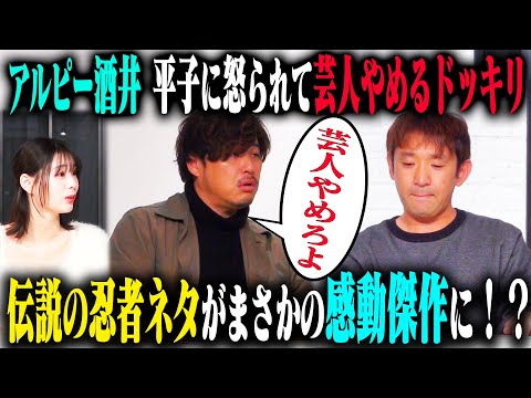 【名作爆誕】アルピー酒井が平子から「芸人辞めろ！」説教されてすぐやめちゃうドッキリ…のはずが、女優彩香が涙ながらに説得して感動傑作に！