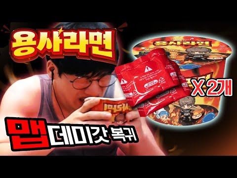 현재 가장 매운 용사 라면'님' 스프 2개넣고 국물까지 먹기 【용사라면】
