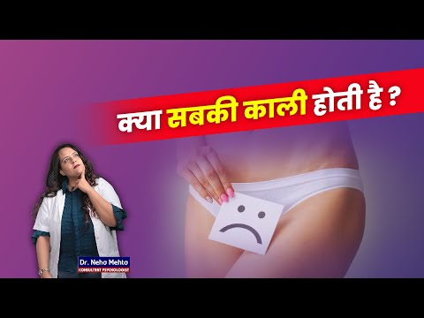 क्या मर्दों को सिर्फ गोरी Vagina पसंद है ? Dr. Neha Mehta