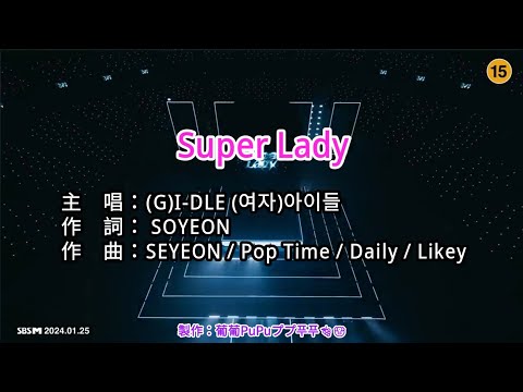 【KTV左伴右唱 動態導唱字幕 カラオケ歌詞 노래방 가사 Karaoke Lyrics】Super Lady-(G)I-DLE (여자)아이들