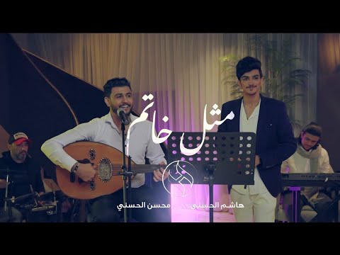 هاشم الحسني & محسن الحسني - مثل خاتم ( 2024 Cover ) | Hashem Alhasani - Mithl Khatam