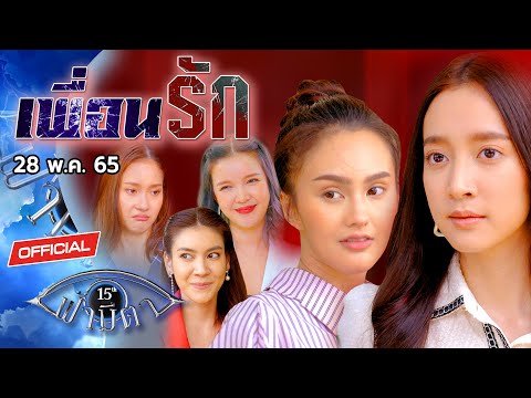 OFFICIAL : ฟ้ามีตา ตอน...เพื่อนรัก