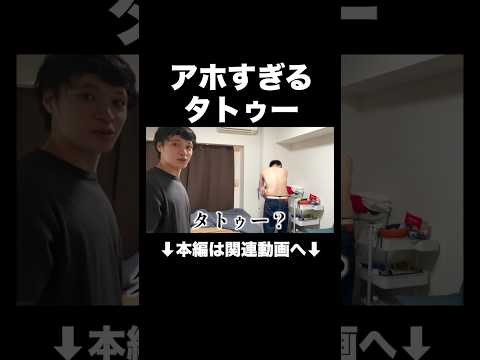 たけるの刺青　#ルームツアー　#shorts